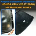 Коврик в багажник Honda CR-V (2017-2020) на верхнюю полку (NPL) пластик
