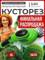 Кусторез садовый электрический аккумуляторный, ножницы садовые