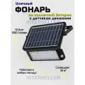 Уличный светодиодный фонарь на солнечной батарее с датчиком движения SolarLamp 10W/1080LM светильник уличный настенный водонепроницаемый