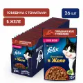 Felix Sensations пауч для кошек (кусочки в желе) Говядина и томат, 75 г. упаковка 26 шт