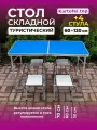 Стол складной туристический для пикника со стульями