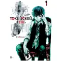  Исида С. Манга Токийский гуль. Книга 1. Исида С. твердый