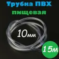 Трубка ПВХ 10 мм / Шланг ПВХ 10х13 мм пищевой гибкий для самогонных аппаратов, для аквариума, кофемашины, колонны, 15м