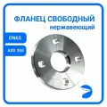 Фланец свободный DIN2642 нержавеющий, AISI304 DN65 (2_1/2) (76,1мм), (CF8), РN10