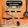 Банка для хранения сыпучих продуктов 108 шт по 400 мл ( черная крышка без дозатора )