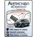 Защита от сколов и ржавчины для EXEED TXL. Антискол Стрелка
