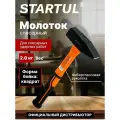 Молоток строительный 2,0 кг с фиберглассовой рукояткой STARTUL PROFI (ST2203-20)