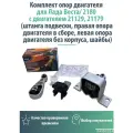 Комплект опор двигателя для Лада Веста/2180 с двиг. 21129,21179 (штанга подвески, правая опора двиг. в сборе, левая опора двигателя без корпуса, шайбы)