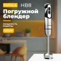 Блендер погружной Futula HB8 серый, мощность 1300Вт, 2 скорости