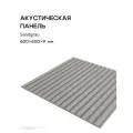 Акустическая реечная панель саваш SANDGRAU на сером 600*600*9 мм