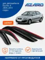 Дефлекторы AZARD Kia Rio II 05-11 седан, нак, 4шт, акрил