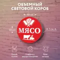 Световая вывеска Мясо Объемный короб с подсветкой Лайтбокс круглый