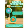 Генератор мыльных пузырей Улитка, с аккумулятором и зарядным кабелем, в комплекте 1 бутылочка 90 мл