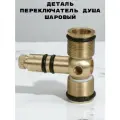 Детали Переключателя для душа OUTE шаровый, комплект ТР12-1 для смесителя T5023