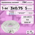 Удлинитель силовой PREMIUM CABLE, электрический 5 м для электроприборов с заземлением в бухте, кабель ПВС 3х0,75 белый ГОСТ +