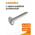 Саморез с прессшайбой усиленный ГОСТ 4,2х38, 1000 шт