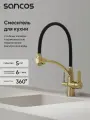Смеситель для кухни Sancos Eri с гибким изливом и краном под фильтр для питьевой воды, полированное золото SC4001ZG