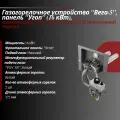 Газогорелочное устройство (ГГУ) вега: угоп, 16 кВт, Tgv, K. 272 мм (нижниий подвод газа)