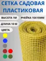 Сетка садовая пластиковая яч.15х15мм 1х10м Желтый