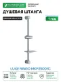 Душевая штанга Melodia della vita Luxe Ringo MKP25001C Хром