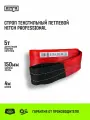 Строп текстильный петлевой HITCH PROFESSIONAL СТП 5т 4м SF7 150мм