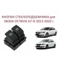 Блок управления стеклоподъемниками кнопки стеклоподъемника Skoda Octavia A7 III 5E Шкода Октавия А7 3 2013-2020 г.