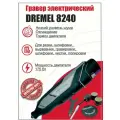 Гравер DREMEL 8240