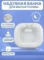 Ванночка для мытья головы лежачих больных/ встроенный подголовник