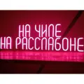 Неоновая табличка На чиле на раслабоне, 50x16 см, розовая