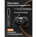 Проходка кровельная прямая №7 BORGE ( d 160-220, 365х365mm, RAL 9005 черный) , силикон