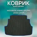 Эва коврик в багажник для Nissan Bluebird Sylfhy 2000-2005 / Ниссан Блюберд Силфи 2000-2005