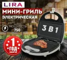 Мультипекарь 3 в 1 мини-гриль, вафельница, сэндвичница, бутербродница Lira LR 1302