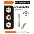 Болт М12х1,25х150 1/55421/21 КП 8.8 оц, автомобильный, высокопрочный, мелкая резьба, уп. - 100 шт.