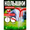 Колышки , для крепления палаток, с прорезиненной ручкой, 4шт