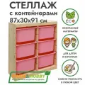 Деревянный стеллаж труфаст 87х30х91 вертикальный двойной с розовыми (6 шт) контейнерами