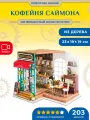 Румбокс интерьерный конструктор Кофейня Саймона Robotime Simon’s Coffee
