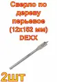 Сверло по дереву перьевое (12х152 мм) DEXX 2шт