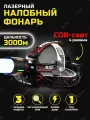 Фонарь , налобный, аккумуляторный, дальность освещения 1600 метров