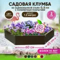 Клумба садовая оцинкованная для цветов и растений Красивая грядка, коричневая
