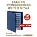 Альбом коллекция-плюс с 10 листами с клапанами. Формат OPTIMA. Цвет синий.