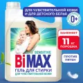 Bimax IQ Sensitive для чувствительной кожи, 4.8 л, для деликатных тканей, для детского белья