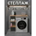 Стеллаж Полка для стиральной машины в ванную комнату/Дуб Вотан