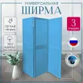 Ширма перегородка 3-х секционная раскладная для зонирования на колесиках