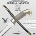 Донская оружейная фабрика Шашка казачья рядовая горловка обр. 1881 г. (ДОФ)