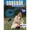 Поводок для собак 5 м прорезиненный для крупных и средних пород