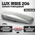 Автобокс LUX IRBIS 206 об. 470л. 2060*750*360 серый глянцевый с двухсторонним открытием, еврокрепление коготь. (Люкс Тавр)