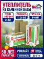 Плита минераловатная 50 Технониколь Роклайт 1200x600x50 мм, 3 уп. по 8 шт.