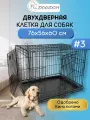 Клетка для собак, кошек №3 DogiDom, две двери, размер 76х56х60 см