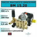 TOR Насос высокого давления BM 15.20 RB в комплекте с регулятором Total stop и манометром, 200 бар, 15 л/мин, 5,5 кВт. Насос для автомойки