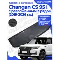 Коврик в багажник для автомобиля Changan CS 95 I поколение с разложенным 3 рядом (2019-) EVA 3D Premium